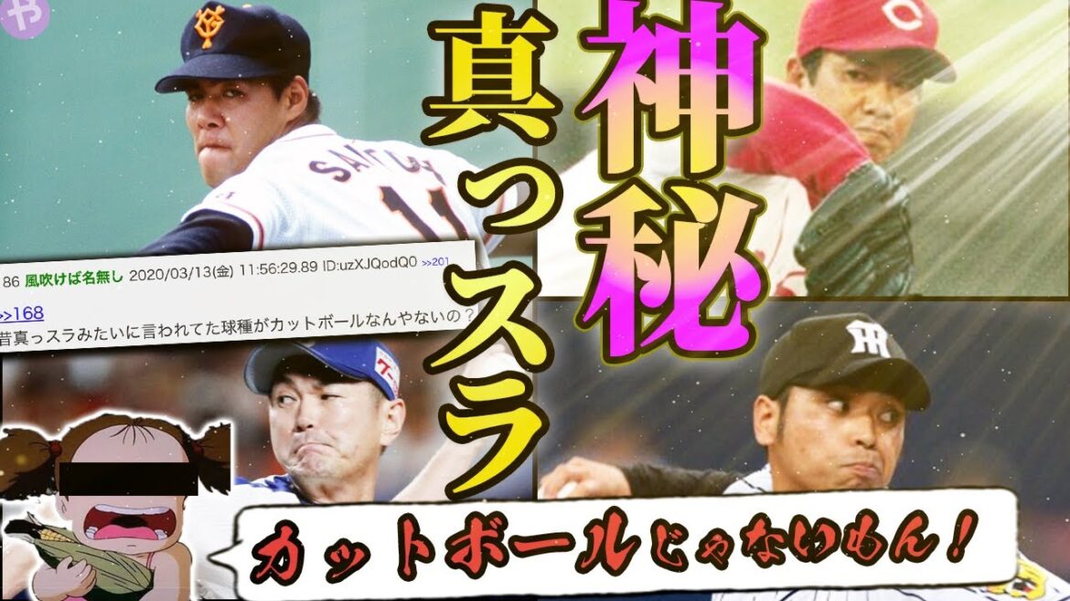 【未知の魔球】”真っスラ”知ってますか?6選|死語