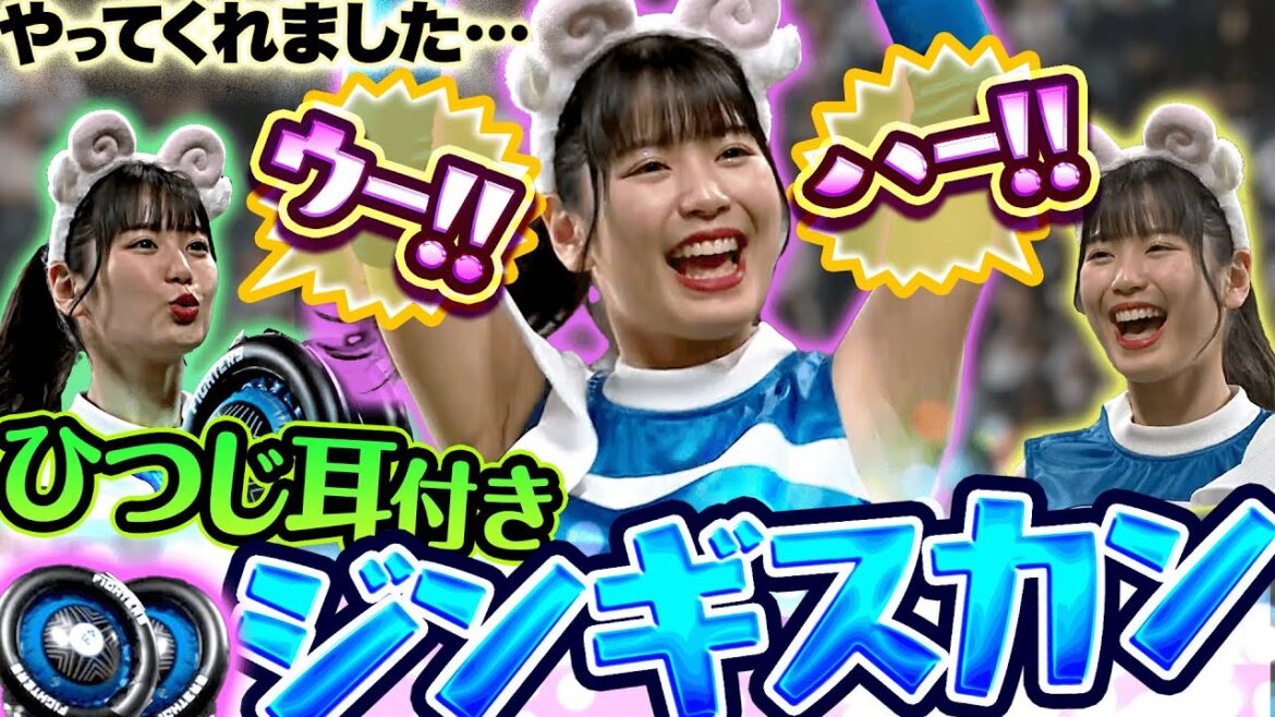 Pacific-League: 【ウー!】時は来た!『ひつじ耳付きのジンギスカンダンス』【ハー!】