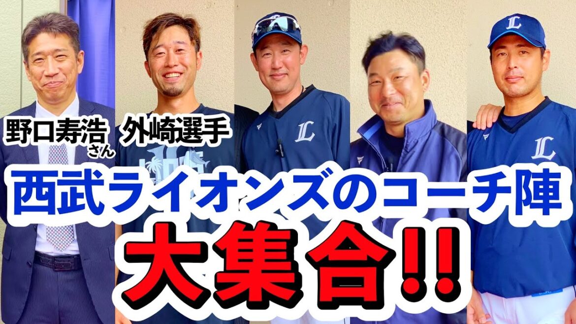 【西武ライオンズコーチ陣集う!】外崎修汰選手と西武ライオンズコーチ陣に密着取材してみた‼︎