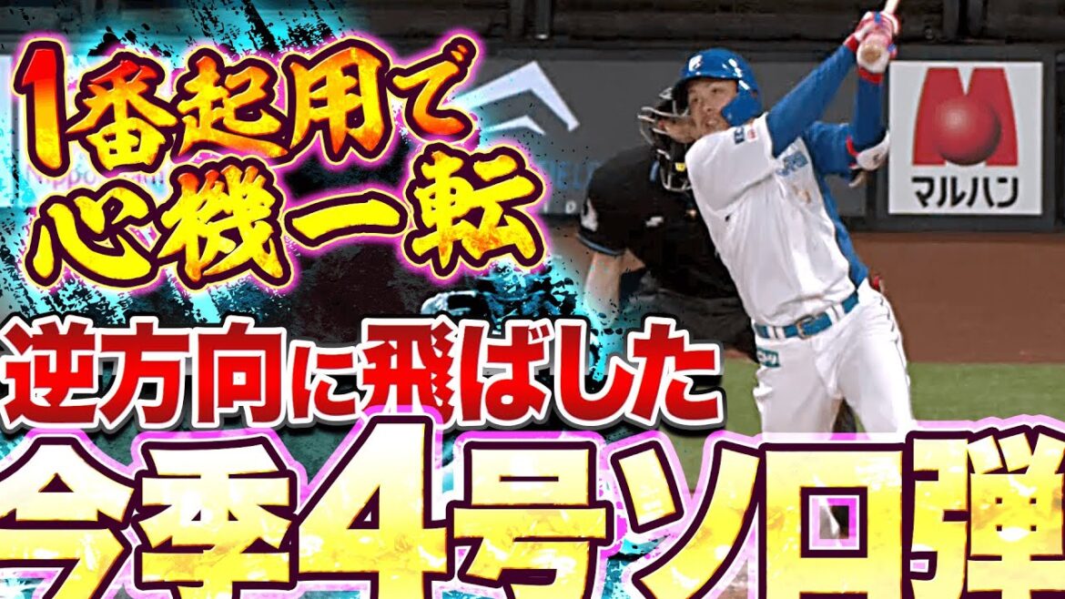 Pacific-League: 【1番起用】野村佑希『心機一転…逆方向に放った今季4号ソロ弾』【貴重な追加点】