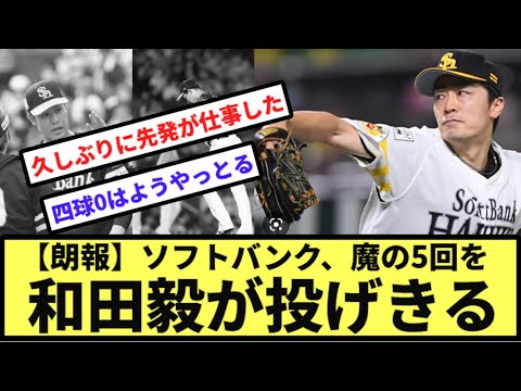 【朗報】ソフトバンク、魔の5回を和田毅が投げきる【なんJ反応】【プロ野球反応集】【2chスレ】【1分動画】【5chスレ】