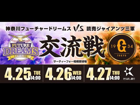 2023年4月25日(火) NPB交流戦 VS読売ジャイアンツ 三軍