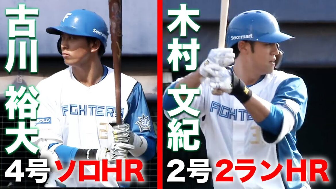 古川・木村のダブルアーチ! 4月28日 北海道日本ハムvs読売ジャイアンツ~ファーム~ハイライト『GAORAプロ野球中継~ファーム~(北海道日本ハムファイターズ)