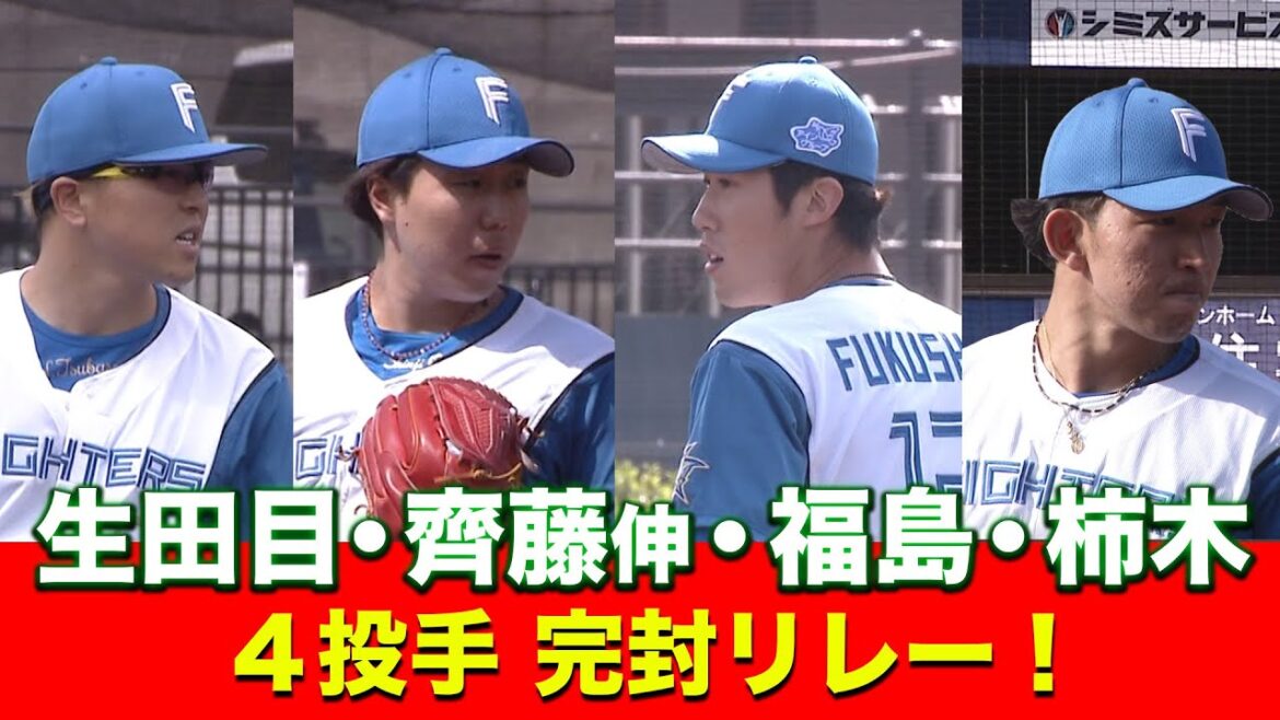 生田目、齊藤伸、福島、柿木 完封リレー!4月29日 北海道日本ハムvs読売ジャイアンツ~ファーム~ハイライト『GAORAプロ野球中継~ファーム~(北海道日本ハムファイターズ)