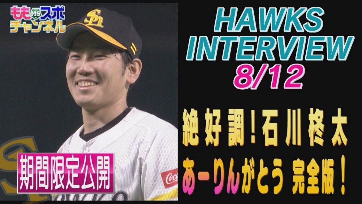 【公式】福岡ソフトバンクホークス #29 石川柊太投手!インタビュー完全版|テレビ西日本