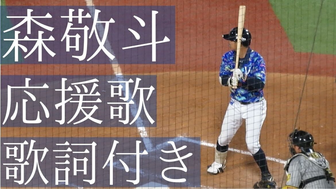 森敬斗 応援歌 歌詞付き 横浜DeNA 2022-8-10