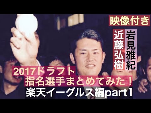 no.106 【祝!楽天1位】近藤弘樹 【祝!楽天2位】岩見雅紀 2017ドラフト指名選手を映像付きでまとめてみた!楽天イーグルス編part1