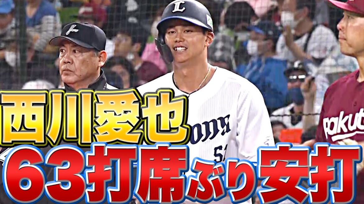 Pacific-League: 【出た…ついに出た!!】西川愛也『2020年以来…63打席ぶり安打』