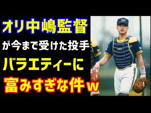 オリックス中嶋聡監督、現役時に受けた凄い投手達がバラエティーに富みすぎな件w(ノ・ボールガールの野球NEWS)