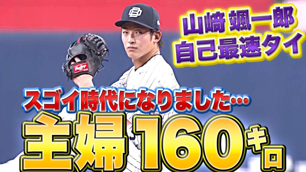 Pacific-League: 【“吹田の主婦”が160㌔】山崎颯一郎『2回無失点…自己最速タイをマーク』