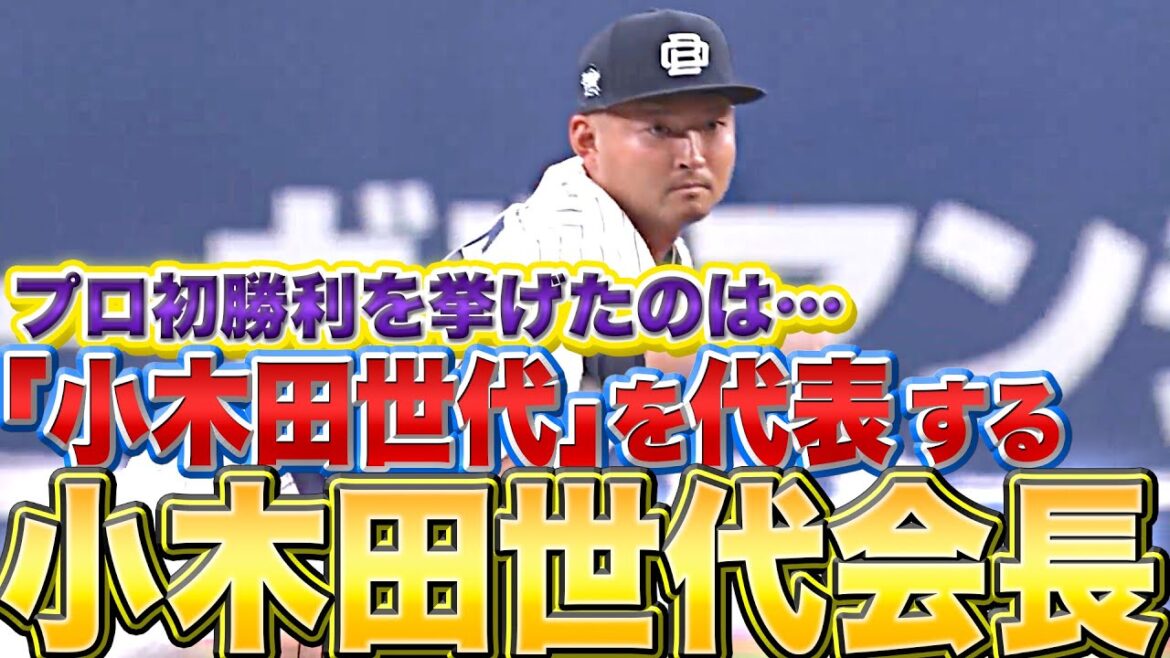 Pacific-League: 【小木田世代】小木田敦也『“世代会長”としての意地…プロ初勝利を挙げる!!』