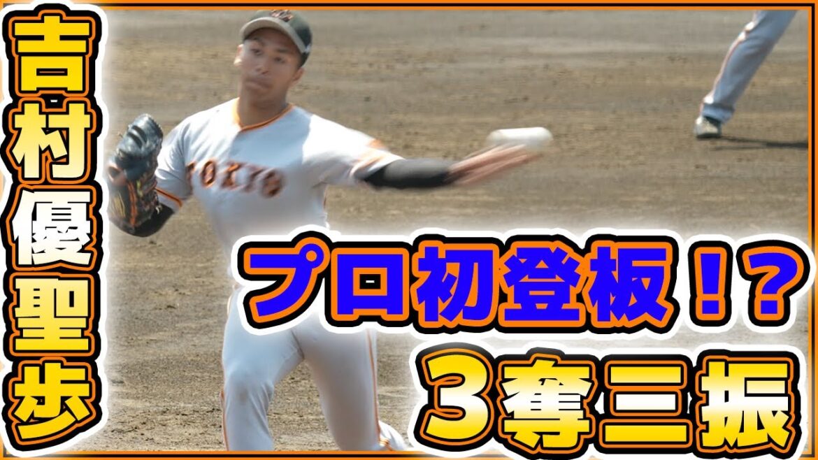 プロ野球【巨人ニュース】トルネード左腕【吉村優聖歩】がついに投げた!読売ジャイアンツ球場でシート打撃に登板!練習見学|巨人ハイライト|巨人若手まとめ動画