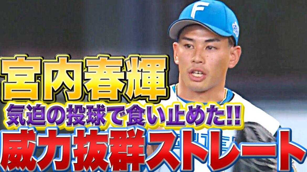 Pacific-League: 【食い止めた】宮内春輝『威力抜群のストレートで“満塁火消し”』
