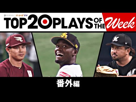 Pacific-League: TOP 20 PLAYS OF THE WEEK 2023 #5【番外編】