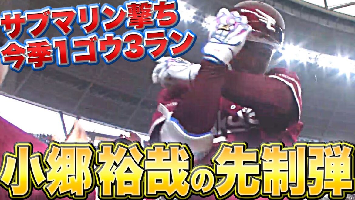 Pacific-League: 【オ・ゴー】小郷裕哉『芸術的サブマリン撃ち!今季1号3ラン』