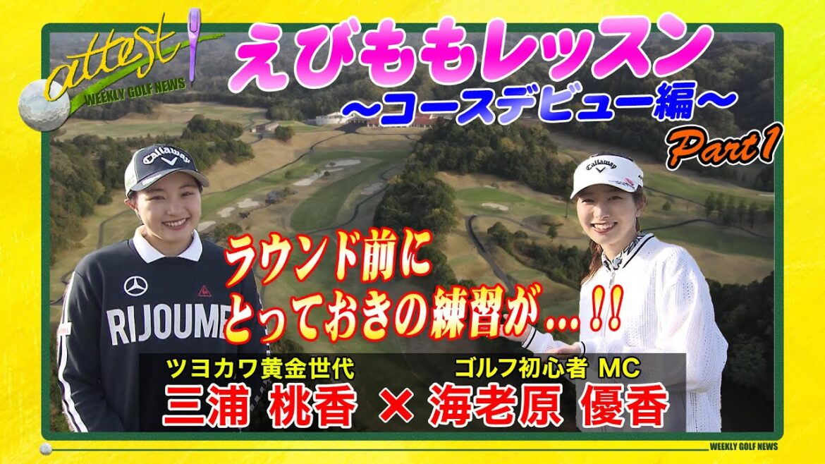 【黄金世代・三浦桃香×MC・海老原優香】「attest」えびももレッスン⑤<コースデビュー編 Part①/ラウンド前にとっておきの練習が…!!>