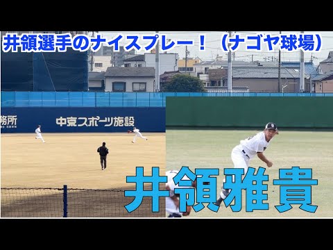 井領雅貴選手のナイスプレー!(ナゴヤ球場)☆中日ドラゴンズ