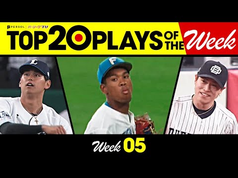Pacific-League: TOP 20 PLAYS OF THE WEEK 2023 #5
