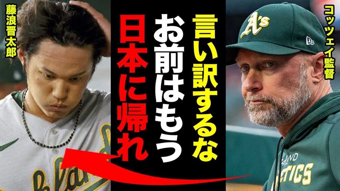 藤浪晋太郎がリリーフへ配置転換!最後のチャンスを与えたアスレチックス監督の本音がやばい!現実を認めたくない藤浪がついた見え見えの嘘に驚愕!マイナー降格まで秒読みか【メジャー】【MLB】【プロ野球】