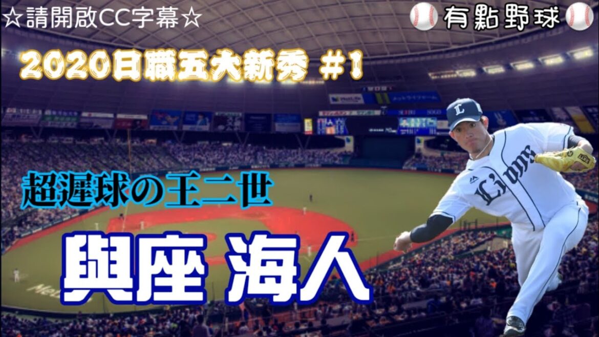 【有點野球】五分鐘認識日職五大新秀 #1潛入獅子軍的救世主🤴「與座海人」