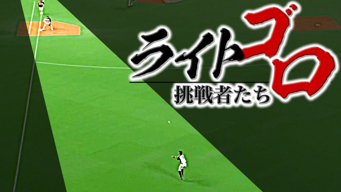 Pacific-League: 【右ゴロ】“ライトゴロ”に挑む者たち 〜2018-2023〜