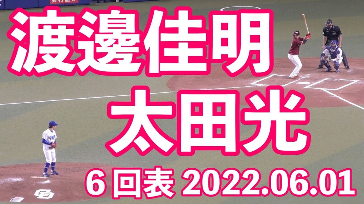 【楽天イーグルス】渡邊佳明/太田光/6回表/2022年6月1日 対中日ドラゴンズ 交流戦 プロ野球 バンテリンドーム