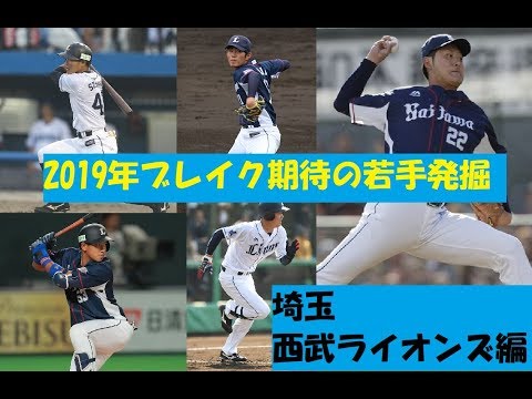 2019年ブレイク期待の若手発掘 埼玉西武ライオンズ編