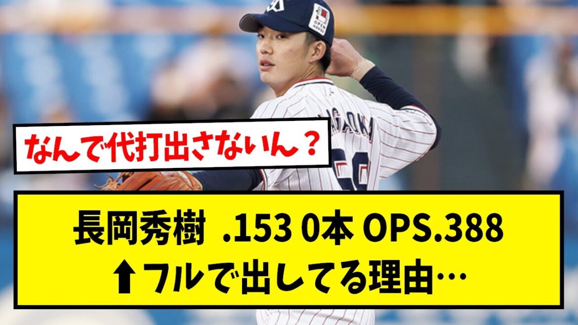 長岡秀樹 .153 0本 OPS.388 ←こいつをフルで出してる理由…【なんJ反応】【野球2chスレ】