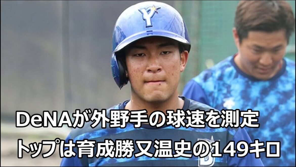 【DeNA】外野手の球速を測定 トップは野手転向した育成選手、勝又温史の149キロ