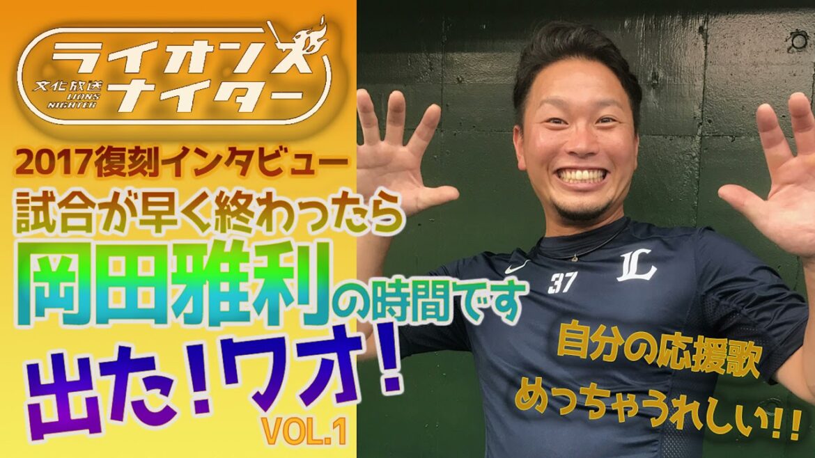 【復刻インタビュー】岡田選手のレギュラーコーナースタート!~試合が早く終わったら岡田雅利の時間です!出た!ワオ!vol.1(ライオンズナイター)