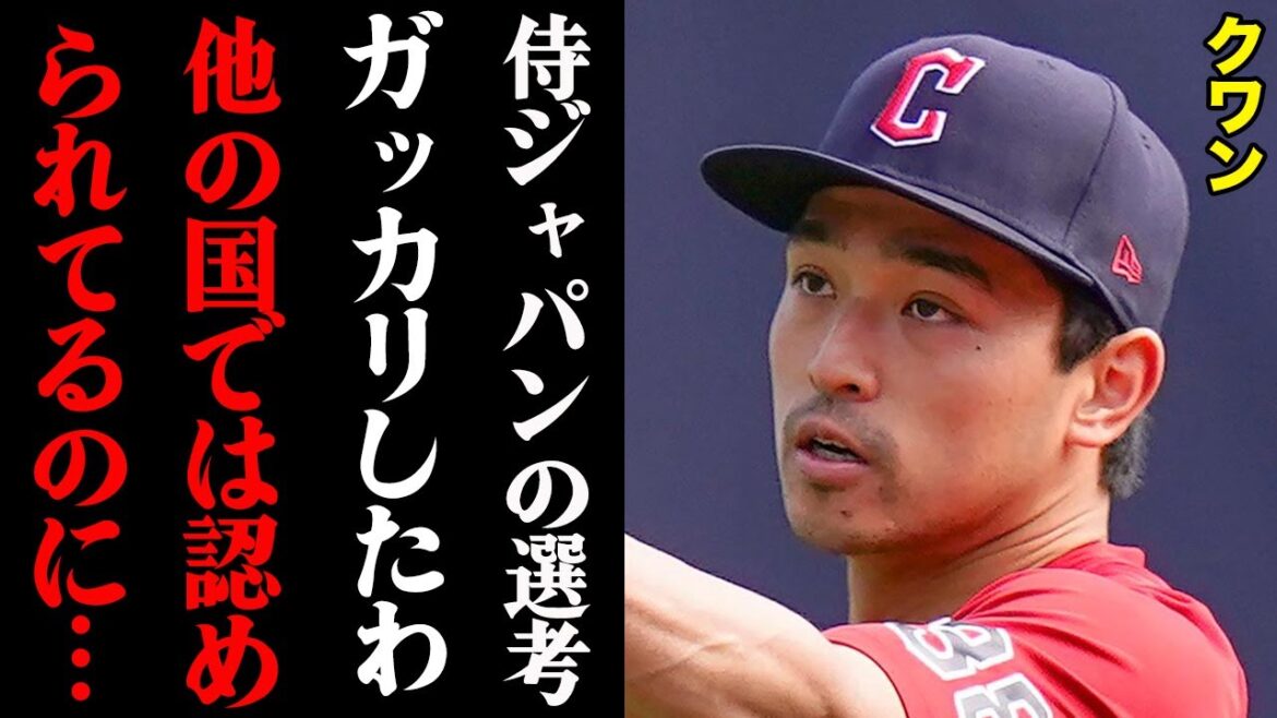 クワン「白人が優位すぎる」WBC侍ジャパン選考の裏側がヤバすぎる・・・