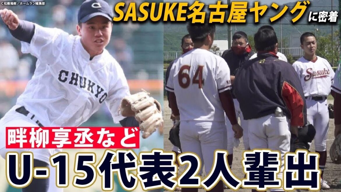 野球歴2年で日本代表入りした選手も?!SASUKE名古屋ヤングの逸材も注目!