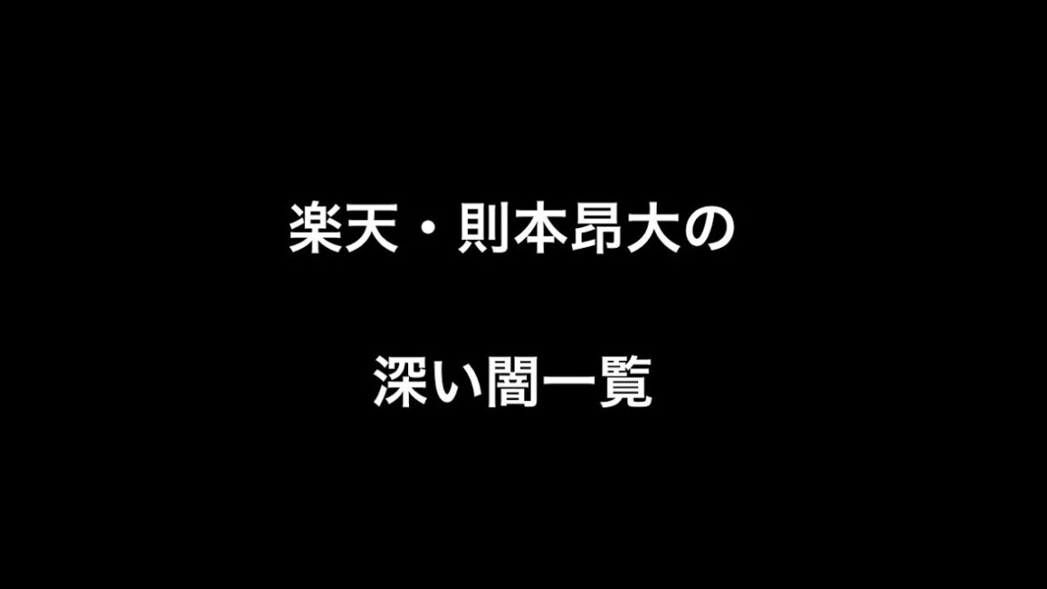 楽天・則本昂大の深い闇一覧