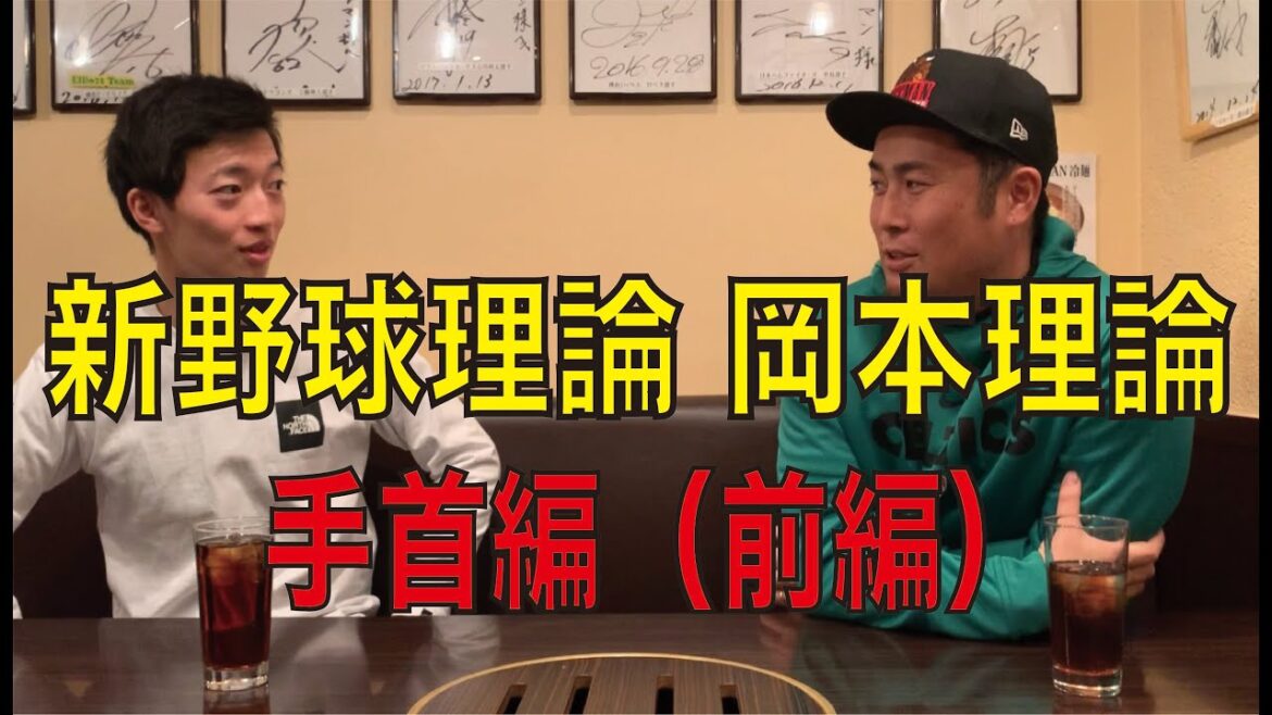 【元プロ野球理論】常識を打ち破る、30年先には定番理論⁉︎岡本理論(手首編)1/2