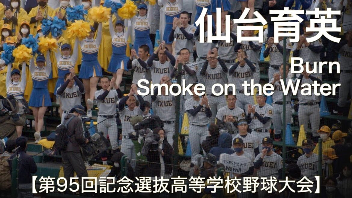 仙台育英 Burn 〜 Smoke on the Water 高校野球応援 2023春【第95回記念選抜高等学校野球大会】