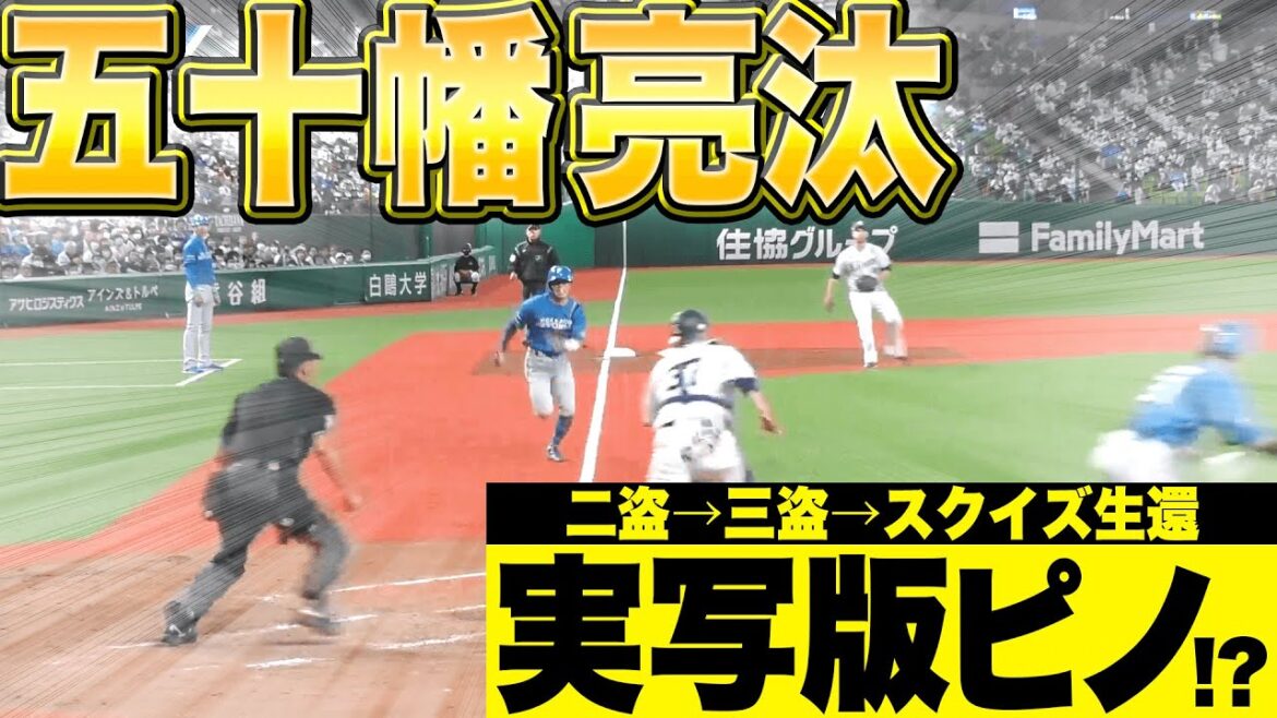 Pacific-League: 【五十幡亮汰=実写版ピノ】圧倒的スピード『二盗→三盗→スクイズ生還』