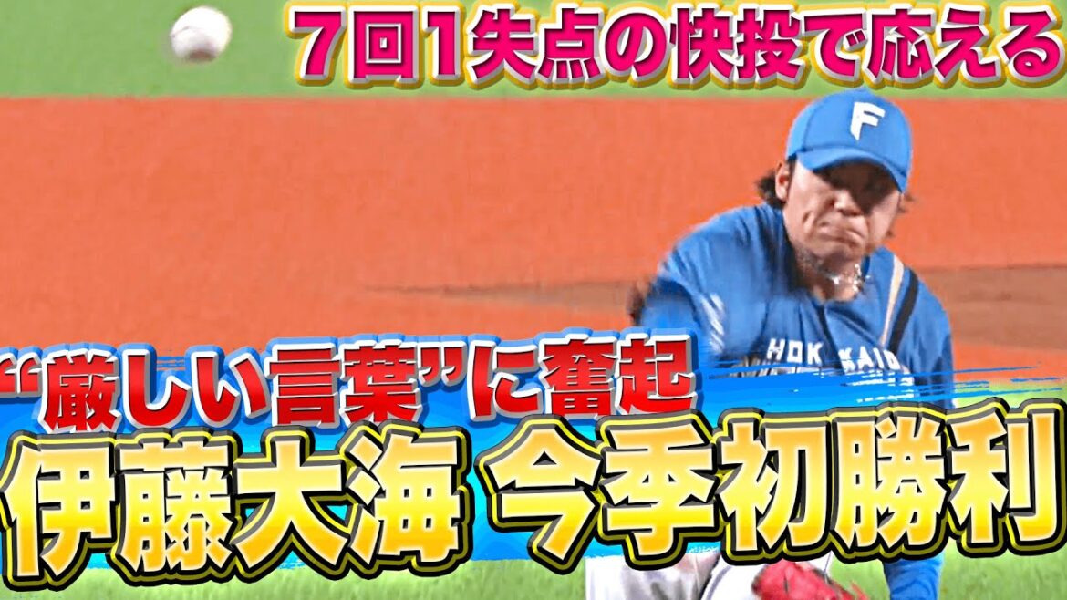 Pacific-League: 【“厳しい言葉”も糧に】伊藤大海『7回1失点の快投…待望の今季初勝利!』