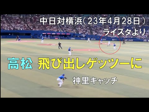 横浜 神里がキャッチして高松ゲッツーになる ライスタより◯中日ドラゴンズ対横浜DeNAベイスターズ(2023年4月28日 バンテリンドーム名古屋)