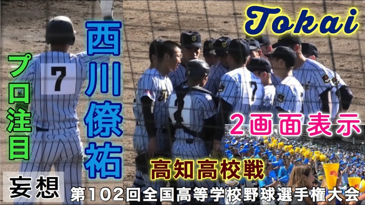 ①プロ注目 西川僚祐 ドラフト候補 東海大相模 妄想第102回全国高等学校野球選手権大会 2画面表示 高校野球中止 甲子園中止 森木大智 安岡拳児 第101回選手権 アルプス応援 ブラバン 招待試合