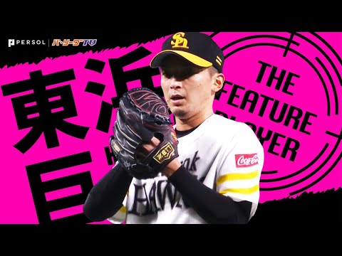 東浜巨が取り戻した“安定感”『8回途中1失点で今季6勝目』《THE FEATURE PLAYER》