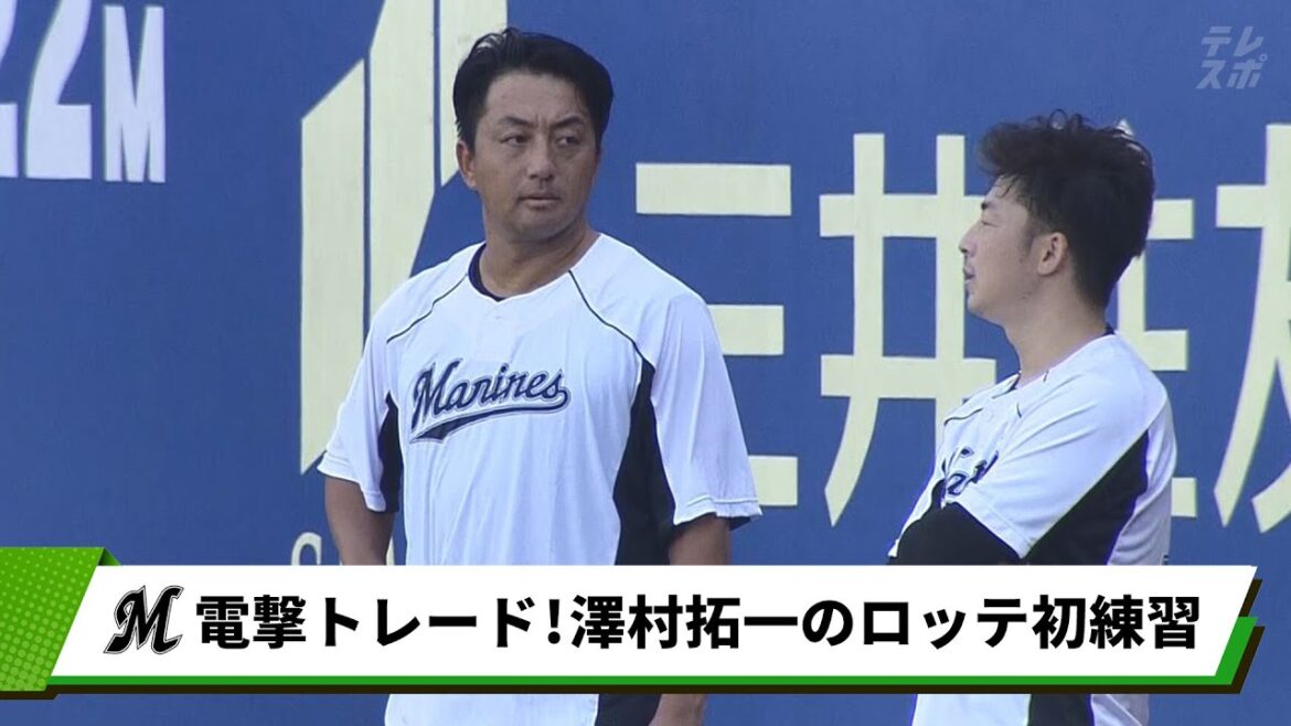 巨人から電撃トレード!澤村拓一のロッテ初練習
