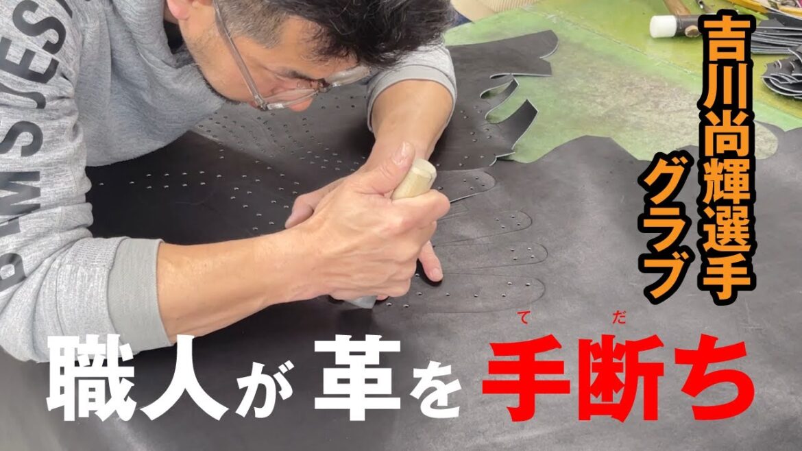 読売ジャイアンツ吉川尚輝選手のグラブの裁断工程を大公開!