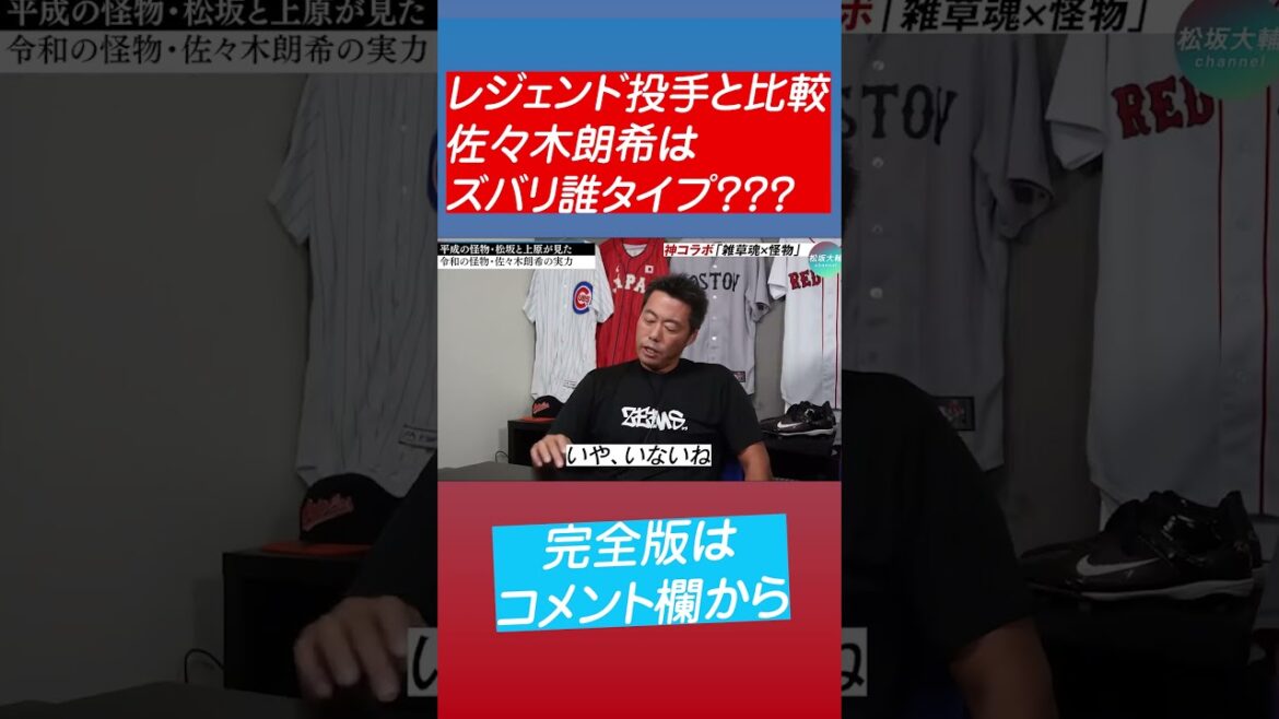 【怪物恐るべし】佐々木朗希vs野茂英雄!上原&松坂の衝撃結論は⁉︎ #shorts