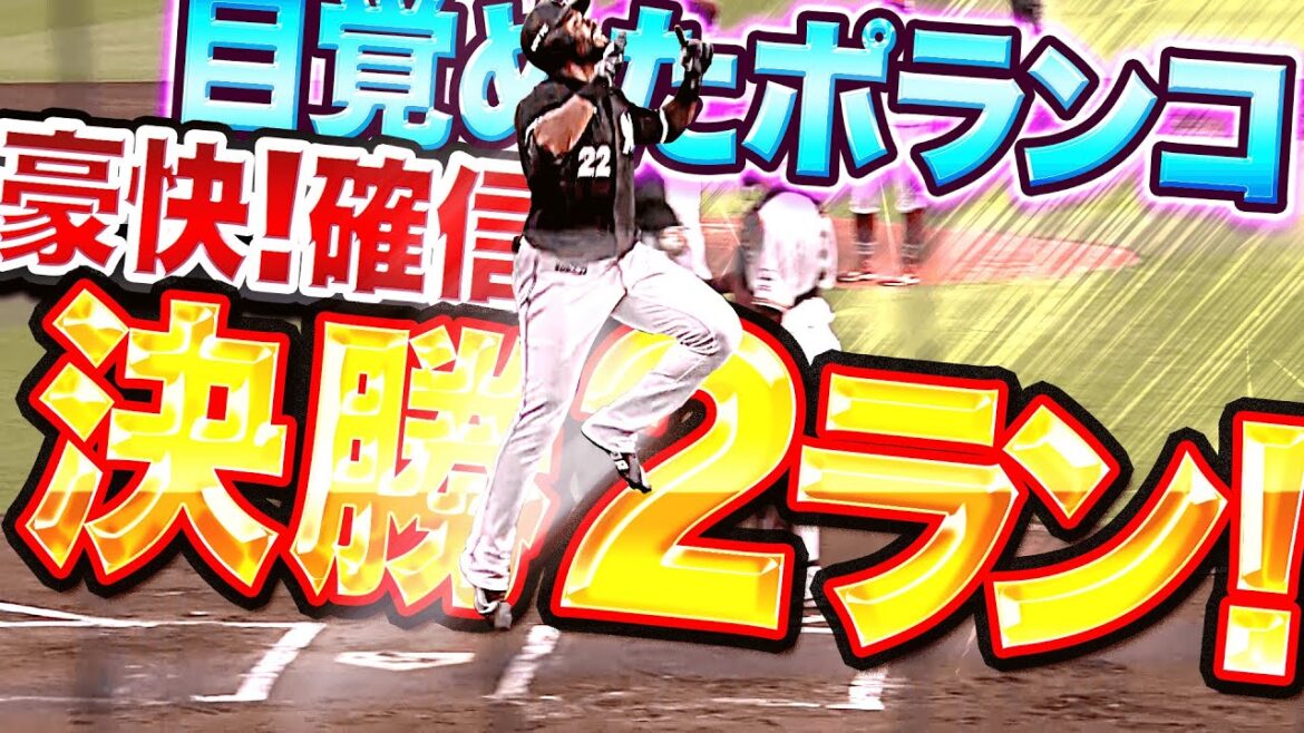 Pacific-League: 【2試合連発】ポランコ『打った瞬間…豪快!確信!歓喜の決勝弾』