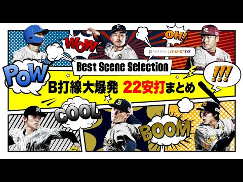 Pacific-League: 『猛打賞×3 マルチ安打×6… バファローズ打線大爆発22安打まとめ』《Best Scene Selection》