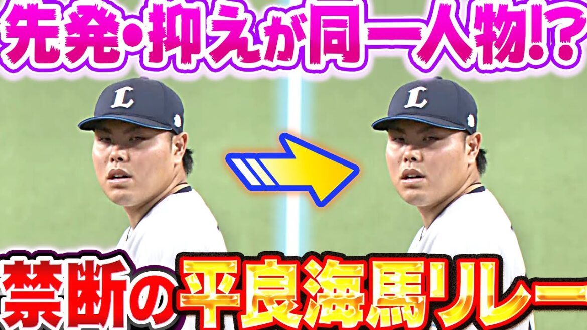 Pacific-League: 【無死満塁】先発・抑えが同一人物!?『禁断の平良海馬リレー』【問題ナシ】