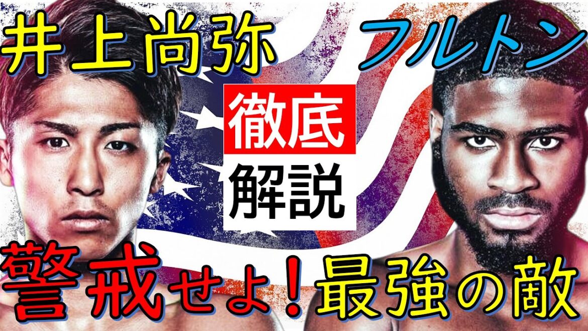 【徹底解説】井上尚弥 VS スティーブン・フルトン WBC・WBO世界スーパーバンタム級統一王者|勝者予想・試合展開・選手紹介|新たな挑戦と最強の証明