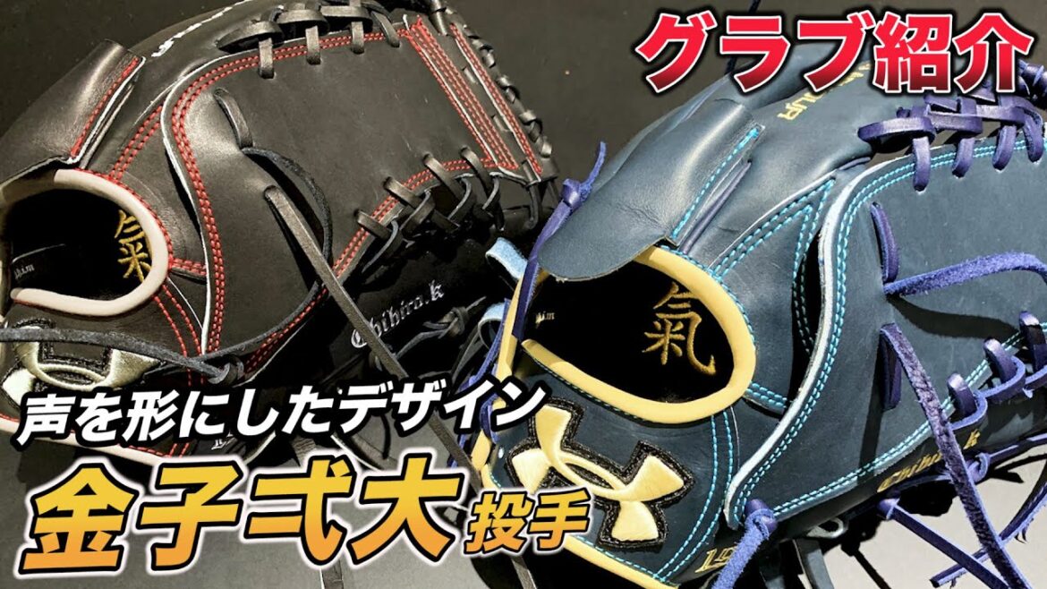 【日ハム 金子弌大投手/2021年グラブ解説!!】ウェブを改良し、これまで以上の操作性をアップ!!