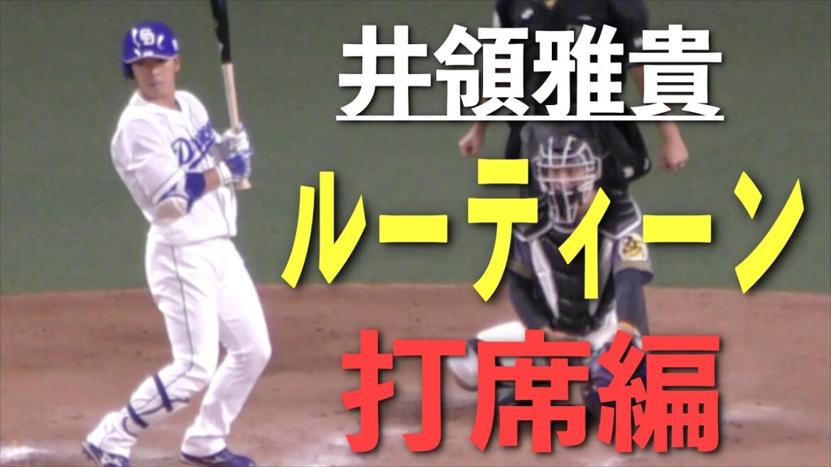 中日ドラゴンズ井領雅貴 ルーティーン 打席編【2020年 プロ野球】