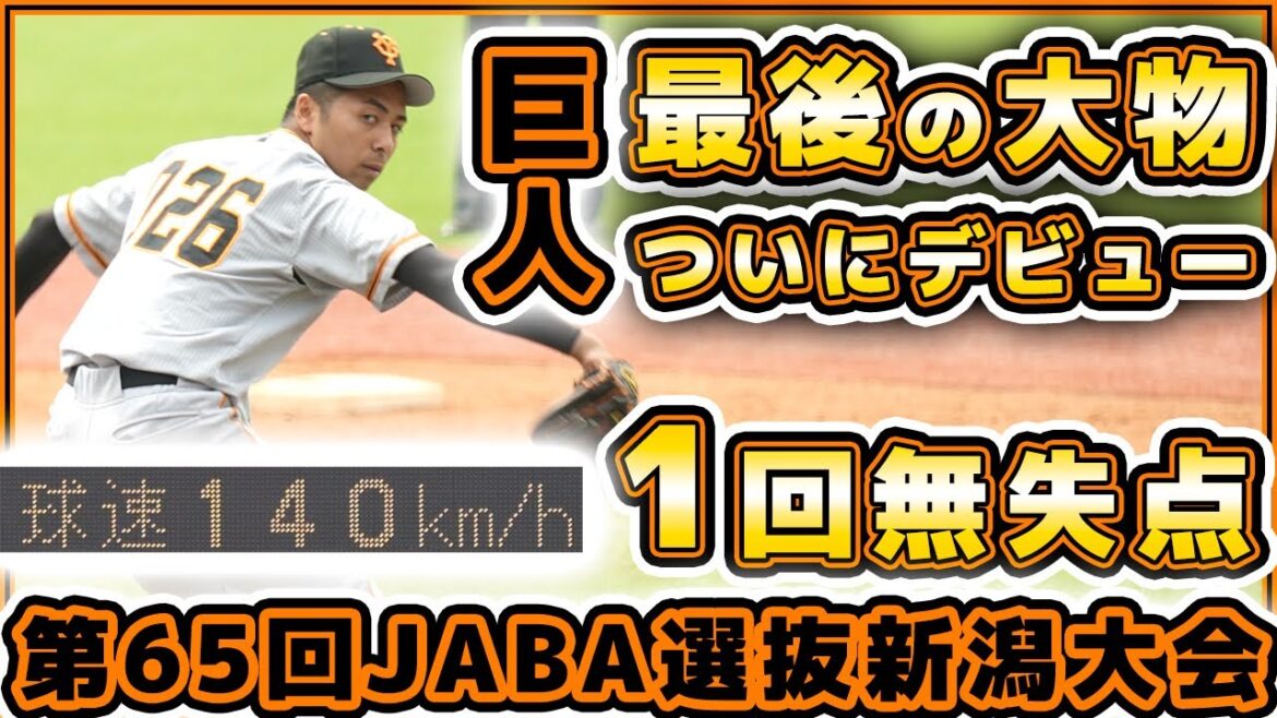 巨人最後の大物【吉村優聖歩】がついにベールを脱いだ!1回無失点デビュー!巨人三軍ハイライト|第65回JABA選抜新潟大会!ヤマハ発動機野球部|プロ野球ニュース